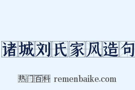 诸城刘氏家风造句是什么意思的图片